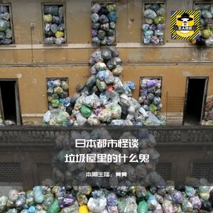 垃圾屋里的什么鬼丨日本都市传说