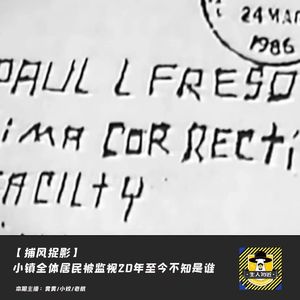 小镇全体居民被监视20年至今不知是谁丨捕风捉影