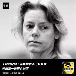 两年内枪杀七名男性美国第一连环女杀手｜犯罪纪实