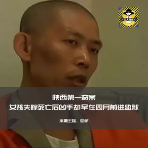 陕西第一奇案，女孩失踪死亡后凶手却早在四月前进监狱丨犯罪纪实