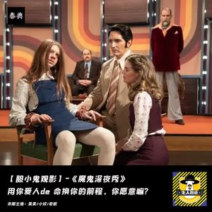用你爱人的命换你的前程，你愿意嘛?丨胆小鬼观影《魔鬼深夜秀》