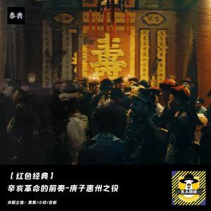 《人生若如初见》丨辛亥革命的前奏-庚子惠州之役