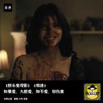 如果爱，大胆爱，如不爱，别伤害丨胆小鬼观影《痴迷》