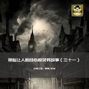 那些让人胆战心惊灵异故事（三十一）