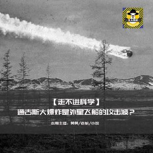 通古斯大爆炸是外星飞船的攻击波？丨走不进科学