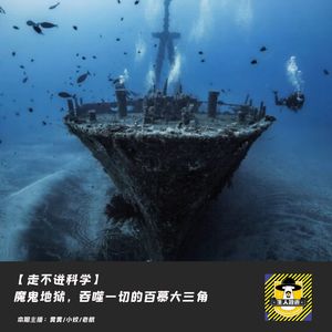 魔鬼地域，吞噬一切的百慕大三角丨走不进科学