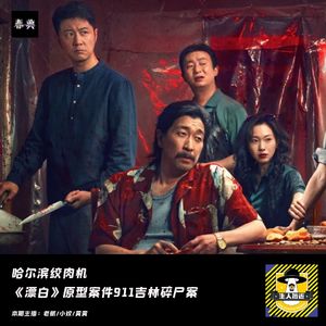 哈尔滨绞肉机丨《漂白》原型案件911吉林碎尸案丨犯罪纪实