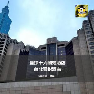 全球十大闹鬼酒店，台北君悦酒店丨台湾都市传说