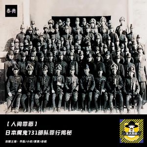 日本魔鬼731部队罪行揭秘丨人间罪恶
