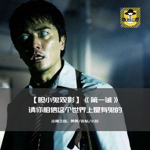 请你相信这个世界上是有鬼的丨胆小鬼观影《第一诫》