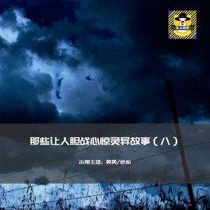 那些让人胆战心惊灵异故事（八）