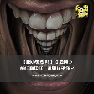 前任和现任，谁更在乎你？丨胆小鬼观影《危笑》