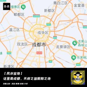 这里是成都，天府之国阴阳之地丨风水宝地