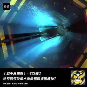 你相信有外星人还是相信道家成仙？丨胆小鬼观影《双瞳》