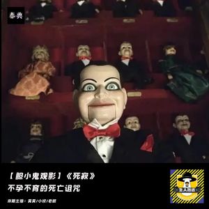 不孕不育的死亡诅咒丨胆小鬼观影《死寂》