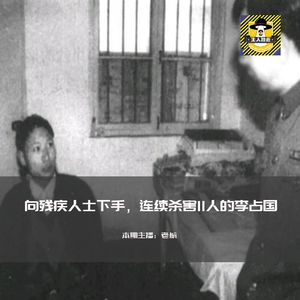 专向残疾人士下手的连环变态同性恋杀人犯李占国丨犯罪纪实