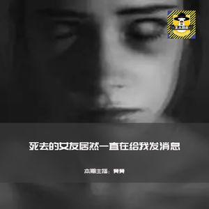 死去的女友居然一直在给我发消息丨欧美都市传说