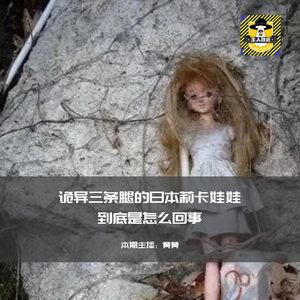 诡异三条腿的莉卡娃娃到底是怎么回事丨日本都市传说