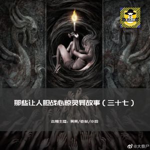 那些让人胆战心惊灵异故事（三十七）