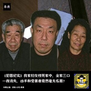良家妇女惨死家中，全家三口一夜消失，凶手和受害者竟然毫无瓜葛？丨犯罪纪实