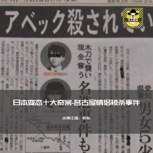 日本变态十大奇案-名古屋情侣被杀事件