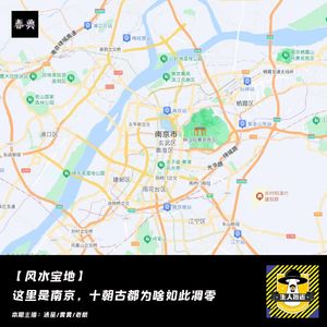 这里是南京，十朝古都为啥如此调零丨风水宝地