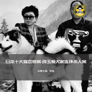 日本变态十大奇案-埼玉爱犬家连环杀人案