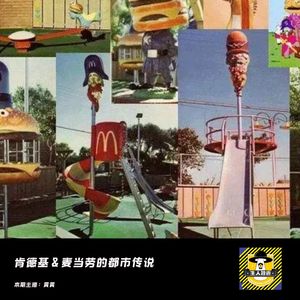 肯德基和麦当劳的离奇事件丨欧美都市传说