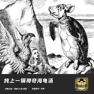 大兔子不哭，二兔子哭，三兔子到底哭不哭--第五碗海龟汤