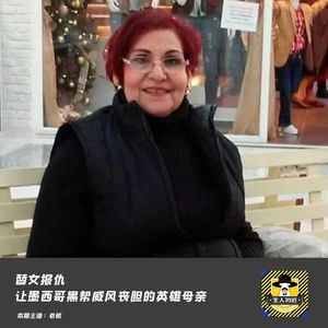 替女报仇，让墨西哥黑帮威风丧胆的英雄母亲丨犯罪纪实