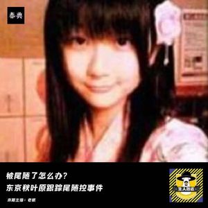 被尾随了怎么办？东京秋叶原跟踪尾随控事件丨犯罪纪实