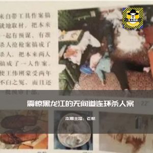 震惊黑龙江的无间道连环杀人案丨犯罪纪实