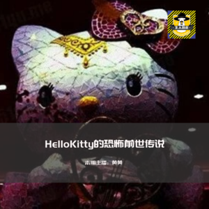 HelloKitty的恐怖前世传说丨日本都市传说