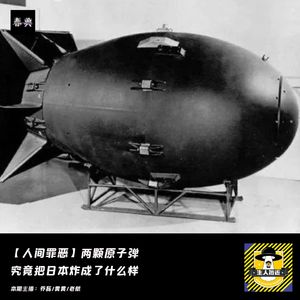 日本无条件投降,两颗原子弹究竟把日本炸成了什么样丨人间罪恶