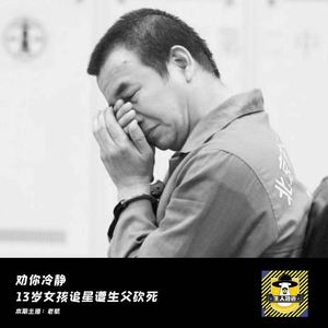 劝你冷静，13岁女孩追星遭生父砍死丨犯罪纪实