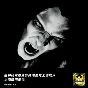 医药研究者变异成吸血鬼上街咬人丨中国十大灵异事件