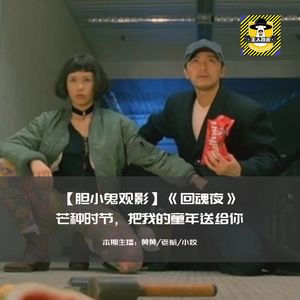 想象力可以把不可能变可能丨胆小鬼观影《回魂夜》