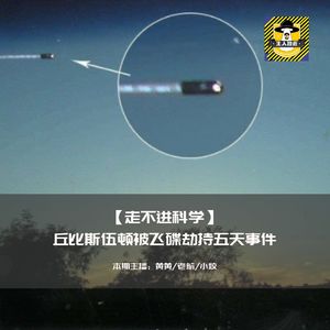 丘比斯伍顿被飞碟劫持五天事件丨走不进科学