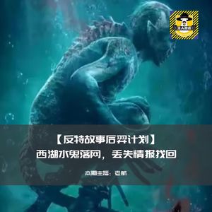 西湖水鬼落网，丢失情报找回