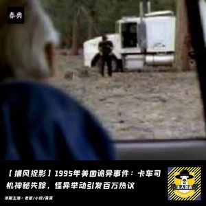 1995年美国诡异事件：卡车司机神秘失踪，怪异举动引发百万热议丨捕风捉影