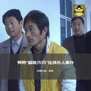 黄勇“智能木马”恶性连环杀人事件丨犯罪纪实