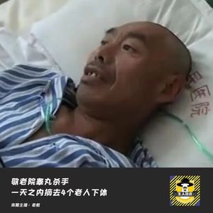 敬老院睾丸杀手，一天之内摘去4个老人下体丨犯罪纪实