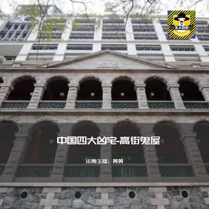 中国四大凶宅-香港高街鬼屋丨香港都市传说