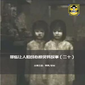 那些让人胆战心惊灵异故事（二十）