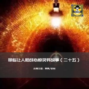 那些让人胆战心惊灵异故事（二十五）