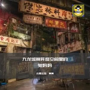 九龙城寨异度空间里的鬼妈妈丨香港都市传说