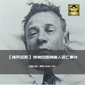 澳大利亚沙滩神秘人死亡事件丨捕风捉影