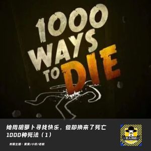 她用胡萝卜寻找快乐,但却换来了死亡丨1000种死法