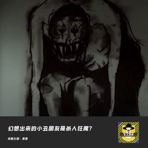 幻想出来的小丑朋友是杀人狂魔？丨欧美都市传说