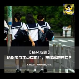 诱拐未成年少女拍成人影片后，绑匪却离奇身亡？丨捕风捉影